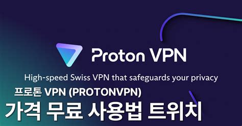 프로톤 vpn 무료